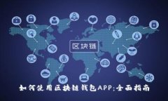 如何使用区块链钱包APP：全面指南