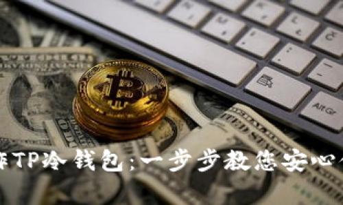 如何手机制作TP冷钱包：一步步教您安心储存数字资产