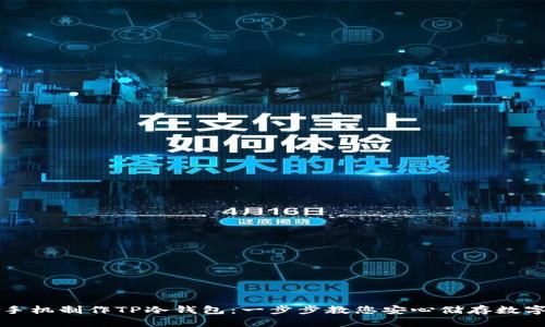 如何手机制作TP冷钱包：一步步教您安心储存数字资产