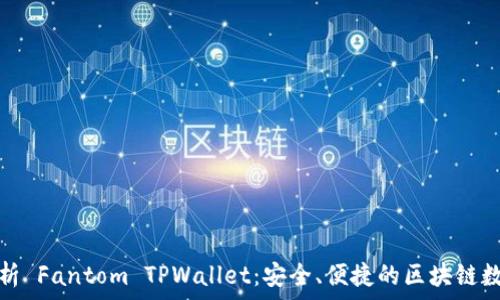   
全面解析 Fantom TPWallet：安全、便捷的区块链数字钱包
