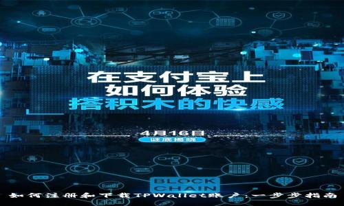 如何注册和下载TPWallet账户：一步步指南