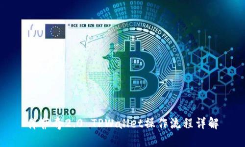 佛萨奇2.0 TPWallet操作流程详解