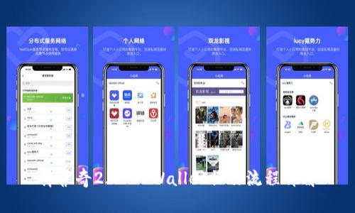 佛萨奇2.0 TPWallet操作流程详解