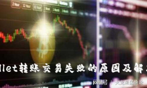 TPWallet转账交易失败的原因及解决方法