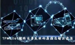 TPWallet转账交易失败的原因及解决方法