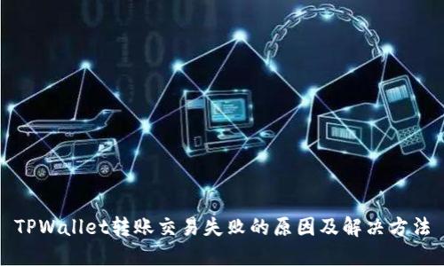 TPWallet转账交易失败的原因及解决方法