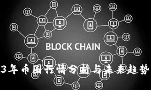 2023年币圈行情分析与未来趋势预测