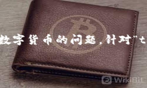 在这个快速变化的加密货币市场中，有时用户会遇到在特定平台上无法顺利出售其持有的数字货币的问题。针对“tpwallet的币卖不出去怎么回事”这一问题，本文将帮助您深入了解可能的原因及应对策略。

tpwallet的币卖不出去的原因及解决方法