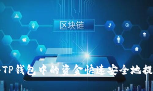 如何将TP钱包中的资金快速安全地提取出来