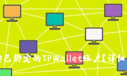 如何解绑已绑定的TPWallet账户？详细步骤指南