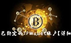 如何解绑已绑定的TPWallet账户？详细步骤指南