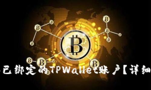 如何解绑已绑定的TPWallet账户？详细步骤指南