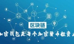 为什么下载加密钱包是每个加密货币投资者的必