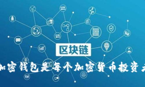 为什么下载加密钱包是每个加密货币投资者的必经之路