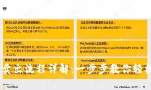 tpwalletmmr卖出流程详解：一步步教你轻松完成MMR交易