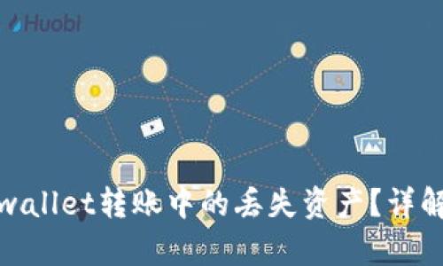 如何找回tpwallet转账中的丢失资产？详解方法与步骤