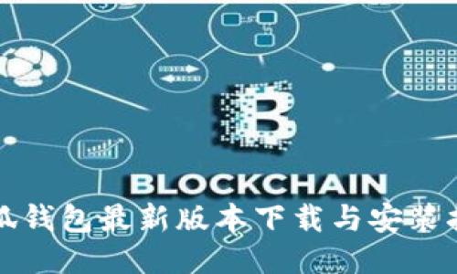 小狐钱包最新版本下载与安装指南
