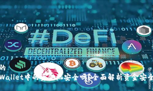 且的
TPWallet中的资金池安全吗？全面解析资金安全性