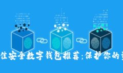 2023年最佳安全数字钱包推荐：保护你的资金与隐