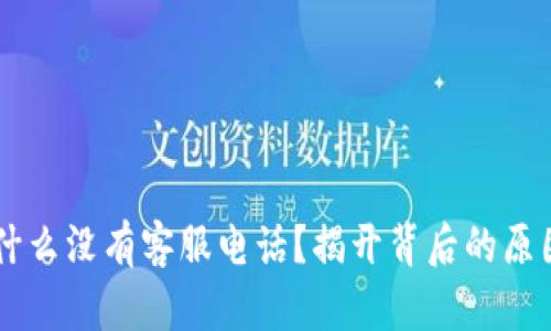 TPWallet为什么没有客服电话？揭开背后的原因与解决方法