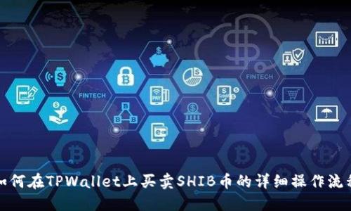 如何在TPWallet上买卖SHIB币的详细操作流程