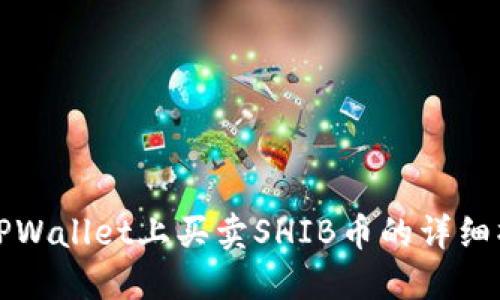 如何在TPWallet上买卖SHIB币的详细操作流程