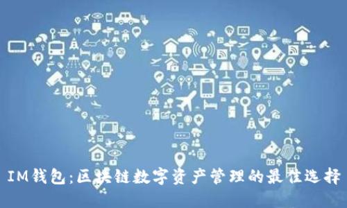 IM钱包：区块链数字资产管理的最佳选择
