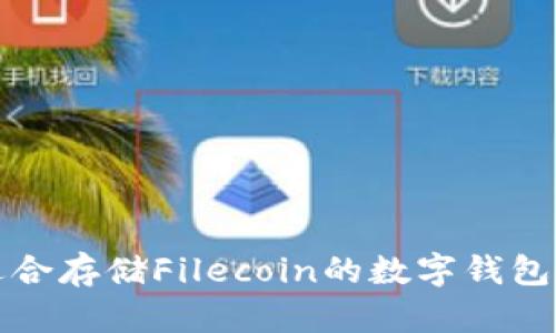 最适合存储Filecoin的数字钱包推荐