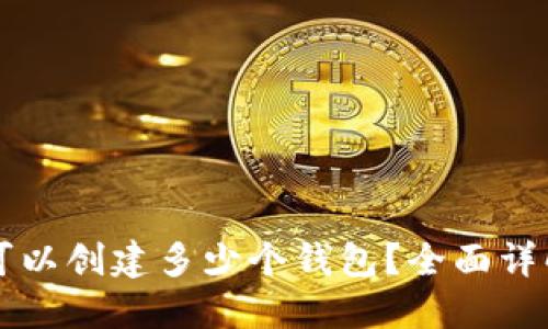 : TPWallet可以创建多少个钱包？全面详解与实用技巧