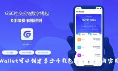 : TPWallet可以创建多少个钱包？全面详解与实用技