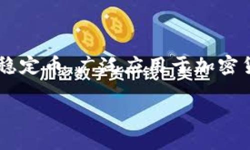 在回答“USDT有几种”之前，首先需要说明USDT（Tether）是一种与美元挂钩的稳定币，广泛应用于加密货币市场。关于USDT的种类，主要可以从几个方面进行划分，以下是文章的框架。

USDT的种类及其详细解析