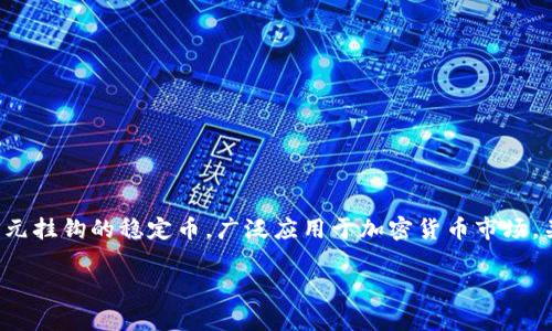 在回答“USDT有几种”之前，首先需要说明USDT（Tether）是一种与美元挂钩的稳定币，广泛应用于加密货币市场。关于USDT的种类，主要可以从几个方面进行划分，以下是文章的框架。

USDT的种类及其详细解析