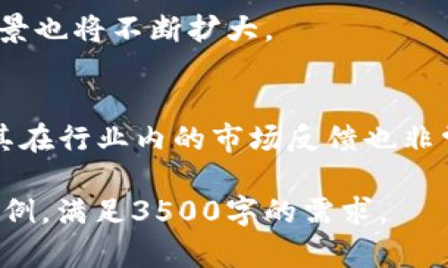 baioti2023年区块链厂商排名及行业分析/baioti
区块链, 区块链厂商, 区块链技术, 数字货币/guanjianci

### 内容大纲

1. **引言**
   - 区块链技术的背景
   - 排名的重要性

2. **区块链厂商排名的标准**
   - 技术创新
   - 市场份额
   - 客户满意度
   - 合作伙伴关系

3. **2023年区块链厂商排名**
   - 第一名：厂商A
   - 第二名：厂商B
   - 第三名：厂商C
   - 其他厂商简述

4. **不同企业的应用场景**
   - 金融行业
   - 物流行业
   - 医疗行业
   - 政府项目

5. **区块链行业的未来趋势**
   - 技术进步
   - 政策监管
   - 市场需求变化

6. **区块链厂商的成功案例**
   - 案例一
   - 案例二
   - 案例三

7. **总结**
   - 区块链发展的前景
   - 对厂商的建议

8. **常见问题解答**
   - 问题1：什么是区块链技术？
   - 问题2：如何选择合适的区块链厂商？
   - 问题3：区块链技术在哪些行业应用最广泛？
   - 问题4：区块链厂商的商业模式是什么？
   - 问题5：区块链技术的未来发展趋势是什么？
   - 问题6：如何评估区块链项目的潜力？

## 详细内容

### 1. 引言
区块链技术作为一种颠覆性的数字技术，近年来在金融、 logistics、 healthcare等多个行业中得到了广泛应用。随着区块链技术的不断演进，市场上涌现出众多区块链厂商。为了帮助用户选择合适的合作伙伴，了解这些厂商的排名及其背后的技术优势显得尤为重要。

### 2. 区块链厂商排名的标准
在评估和排名区块链厂商时，通常要考虑以下几个标准：
- strong技术创新：/strong厂商的技术壁垒和创新能力。
- strong市场份额：/strong在同行业内所占的市场比例。
- strong客户满意度：/strong客户反馈及评价的综合表现。
- strong合作伙伴关系：/strong与其他企业或机构的合作情况。

### 3. 2023年区块链厂商排名
根据上述标准，2023年区块链厂商排名如下：
- strong第一名：厂商A/strong，该公司在技术创新和市场份额上表现突出。
- strong第二名：厂商B/strong，凭借强大的客户服务和稳定的产品赢得用户信赖。
- strong第三名：厂商C/strong，该公司在合作伙伴关系上有显著成绩，并且在多个领域有成功案例。
- 此外，还有若干新兴公司正在努力追赶，未来潜力无限。

### 4. 不同企业的应用场景
区块链技术在多个行业都有广泛的应用：
- strong金融行业：/strong通过去中心化的方式提高交易的安全性。
- strong物流行业：/strong实现物流信息的透明化，有效降低管理成本。
- strong医疗行业：/strong保护患者信息，提高数据共享的安全性。
- strong政府项目：/strong用于选举、公共记录的管理等。

### 5. 区块链行业的未来趋势
随着技术的不断进步和市场需求的变化，区块链行业可能会出现以下趋势：
- strong技术进步：/strong不断的算法和快速验证机制。
- strong政策监管：/strong随着区块链应用的增多，相关政策法规将越来越完善。
- strong市场需求变化：/strong用户对安全性和隐私保护的需求将推动技术的进一步发展。

### 6. 区块链厂商的成功案例
以下是一些成功的案例，展示了区块链厂商的实际应用效果：
- strong案例一：/strong某金融机构通过区块链技术提高交易效率。
- strong案例二：/strong某物流企业利用区块链技术实现信息共享。
- strong案例三：/strong医疗领域中的患者数据保护项目。

### 7. 总结
区块链技术具备广阔的市场前景，而选择合适的区块链厂商将是企业数字化转型的关键。对厂商来说，创新与市场需求的对接是未来发展的重要方向。

### 8. 常见问题解答
#### 问题1：什么是区块链技术？
区块链是一种分布式数据库技术，通过加密和去中心化的方式确保数据的安全和完整。区块链上的每一个节点都保存着完整的链条数据，确保数据不被篡改。

#### 问题2：如何选择合适的区块链厂商？
选择合适的区块链厂商需要关注其技术实力、市场口碑、服务能力和成本等多个方面。可以通过对比不同厂商的服务案例和客户反馈来做出最终的判断。

#### 问题3：区块链技术在哪些行业应用最广泛？
区块链技术在金融、医疗、物流和政府项目中应用最为广泛。例如，金融机构利用区块链提高支付安全性，医疗行业利用其保护患者隐私等。

#### 问题4：区块链厂商的商业模式是什么？
区块链厂商通常通过软件许可、收费的技术服务和与企业合作开发等商业模式盈利。同时，很多厂商也参与代币经济，通过发行数字货币筹集资金。

#### 问题5：区块链技术的未来发展趋势是什么？
未来，区块链技术将朝着更高的安全性和使用便利性发展。同时，随着市场和政策环境的变化，技术的适用领域和应用场景也将不断扩大。

#### 问题6：如何评估区块链项目的潜力？
评估区块链项目的潜力要从技术成熟度、市场需求、团队背景和商业模式等多个方面着手。了解项目的实际应用案例及其在行业内的市场反馈也非常重要。

以上是围绕“区块链厂商排名”主题的内容大纲和详细介绍。可以根据以上内容进行扩展，细致深入地讨论相关问题和案例，满足3500字的需求。