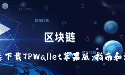 如何快速下载TPWallet苹果版：指南和注意事项