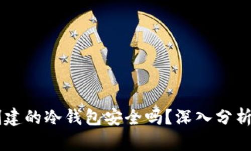 TPWallet创建的冷钱包安全吗？深入分析及最佳实践