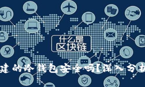 TPWallet创建的冷钱包安全吗？深入分析及最佳实践