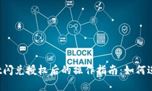 TPWallet闪兑授权后的操作指南：如何进行兑换？