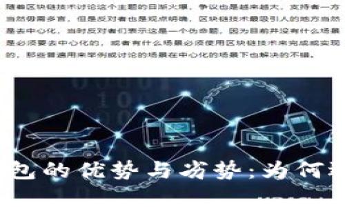 揭秘加密钱包的优势与劣势：为何选择与避开？