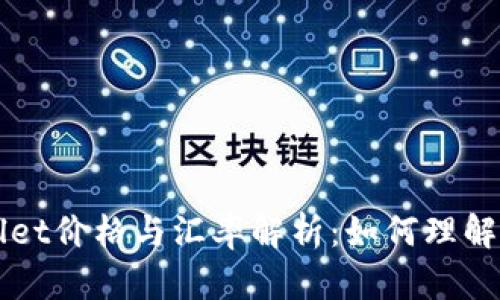 TPWallet价格与汇率解析：如何理解和应用