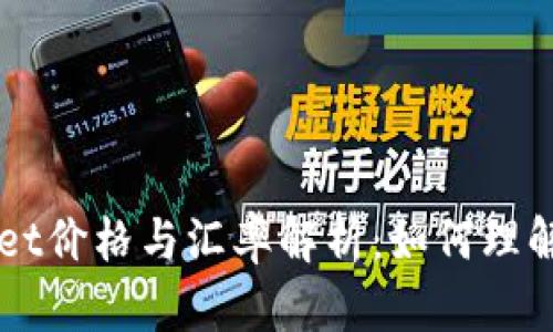 TPWallet价格与汇率解析：如何理解和应用