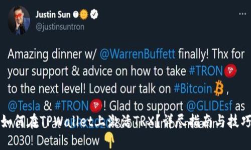 如何在TPWallet上激活TRX？详尽指南与技巧