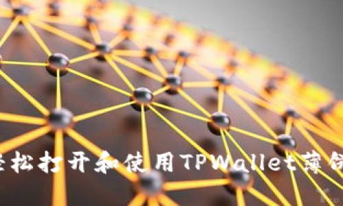 如何轻松打开和使用TPWallet薄饼钱包？