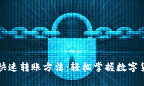 区块链钱包快速转账方法：轻松掌握数字货币转账技巧