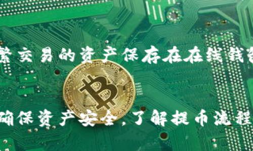   如何将TokenPocket中的数字货币提币到交易所？ / 

 guanjianci TokenPocket, 提币, 交易所, 数字货币 /guanjianci 

### 内容主体大纲

1. **引言**
   - 介绍TokenPocket钱包及其功能
   - 提币到交易所的重要性和目的

2. **TokenPocket基础知识**
   - TokenPocket的发展历程
   - 钱包的安全性和用户体验特征

3. **准备工作**
   - 注册交易所账号的步骤
   - 选择合适的交易所及其优势
   - 资金安全注意事项

4. **TokenPocket钱包中的提币流程**
   - 如何找到提币选项
   - 输入提币信息的细节
   - 确认和发送提币请求

5. **提币到交易所后如何进行交易**
   - 交易所的资金到账时间
   - 如何在交易所内查看余额及交易记录
   - 交易的一般步骤和注意事项

6. **常见问题解答**
   - 支持的数字货币类型
   - 提币手续费的计算
   - 提币失败的常见原因
   - 资金丢失的处理方式
   - 提币所需时间的因素
   - 如何保证提币操作的安全性

7. **总结**
   - 提币到交易所的全流程
   - 对个人用户的建议和提示
   - TokenPocket与其他钱包的比较

---

### 正文内容

#### 引言
TokenPocket是一款广受欢迎的数字货币钱包，支持多种区块链和代币的管理。用户可以通过TokenPocket方便地进行资产的存储、转账和交易。随着数字货币的普及，越来越多的用户开始关注如何将其数字资产提币到交易所进行交易。提币是一项非常重要的操作，关系到用户的资金安全以及后续的交易活动。本文将详细讲解如何将TokenPocket中的数字货币提币到交易所，确保用户能够顺利完成整个过程。

#### TokenPocket基础知识
TokenPocket是一个多链数字钱包，用户可以在其中管理多种数字资产。该钱包的发展历程值得一提，最初仅支持以太坊和ERC20代币，随着用户的需求不断增加，TokenPocket逐步扩展了对多种区块链的支持，包括EOS、TRON等。TokenPocket的安全性得到了广泛认可，采用了多重签名和冷钱包技术，确保用户资产的安全。

#### 准备工作
在进行提币之前，用户需要先注册一个交易所的账号。选择合适的交易所至关重要，不同的交易所在手续费、交易品种、流动性等方面有所不同。建议用户根据自己的需求选择。资金安全是一个重要的方面，用户需要注意交易所的安全措施，以避免潜在的资金风险。

#### TokenPocket钱包中的提币流程
在TokenPocket钱包中，提币步骤相对简单。用户首先需要找到提币选项，输入目标交易所的地址、提币金额以及相关信息。在确认信息无误后，提交提币请求。一般情况下，系统会发送确认邮件或短信，用户需要进行确认以完成提币操作。

#### 提币到交易所后如何进行交易
提币成功后，用户可以在交易所中查看自己提币后的余额以及交易记录。交易所一般会在短时间内处理提币请求，用户应耐心等待。到账后，用户可以选择进行买入或卖出操作，掌握交易的基本步骤和注意事项将有助于用户在交易中获取利润。

#### 常见问题解答
支持的数字货币类型
TokenPocket支持多种数字货币的提币，包括但不限于比特币、以太坊、USDT等。不同交易所可能对某些特定的数字货币有所限制，因此用户在提币之前需要确保选择的交易所支持提币的币种。确保选择的币种与交易所的交易对相匹配，以便于后续的交易。

提币手续费的计算
提币手续费是指在从钱包提取币种时，交易所或网络收取的费用。不同的币种手续费差异较大，例如比特币的手续费通常高于其他币种。通常在TokenPocket中会显示估算的手续费金额，用户在提币时需要仔细查看，确保提币后能够到账的实际金额符合预期。

提币失败的常见原因
提币失败的原因可能有多种，包括输入的地址错误、网络繁忙、账户未通过KYC认证等。用户在进行提币时务必仔细核对地址信息，避免因输入错误导致的资产损失。此外，用户应关注交易所的公告，了解当前网络的状况，以判断是否适合进行提币操作。

资金丢失的处理方式
如果用户在提币过程中发生资金丢失，首先应核对自己的提币记录，确认资金是否已经从钱包中扣除。如果已经被扣除但未到账，建议用户及时联系交易所客服进行咨询。TokenPocket及其他钱包程序开发方在这方面也提供了相应的支持，用户需及时行动以追踪资金去向。

提币所需时间的因素
提币所需时间与多个因素相关，包括网络拥堵程度、钱包和交易所的处理速度等。在一般情况下，提币请求审批通常会在几分钟内完成，但在网络繁忙时可能会延长等待时间。用户在进行提币操作时，应保持耐心，并确认在合适的时间段进行操作，以减少提币等候时间。

如何保证提币操作的安全性
用户在进行提币操作时，保障安全性是非常重要的。建议用户使用强密码保护钱包，开启双因素认证，定期检查账户活动，以及只在安全的网络环境下进行操作。使用冷钱包存储长期资产，将频繁交易的资产保存在在线钱包中可以更好地管理风险，并降低被黑客攻击的可能性。

#### 总结
将TokenPocket中的数字货币提币到交易所看似简单，但涉及到的步骤和风险需要用户认真对待。本文提供了一系列详细的步骤与注意事项，帮助用户顺利完成提币操作。选择合适的交易所，确保资产安全，了解提币流程及可能遇到的问题，可以让用户在进行数字货币交易时更加得心应手。TokenPocket在行业内的竞争力和用户体验相对较强，值得用户尝试。