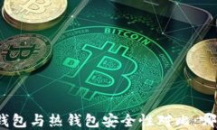 数字货币冷钱包与热钱包安全性对比：哪种更适