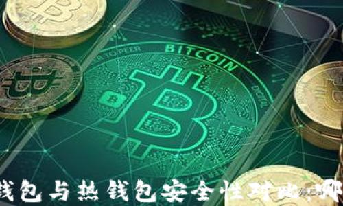 
数字货币冷钱包与热钱包安全性对比：哪种更适合你？
