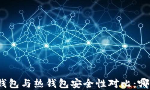 
数字货币冷钱包与热钱包安全性对比：哪种更适合你？