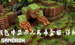 如何在TokenPocket钱包中显示人民币金额：详细指南