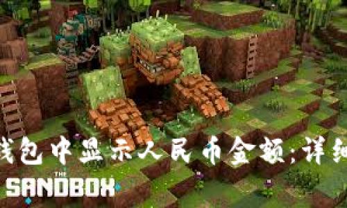 如何在TokenPocket钱包中显示人民币金额：详细指南及常见问题解答