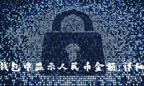 如何在TokenPocket钱包中显示人民币金额：详细指南及常见问题解答
